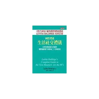 國際禮儀:生活社交禮儀