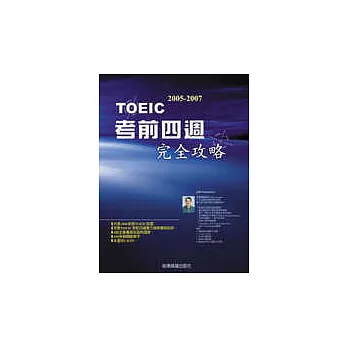 2005-2007 TOEIC 考前四週完全攻略(附3CD)