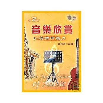音樂欣賞:音樂有魅力