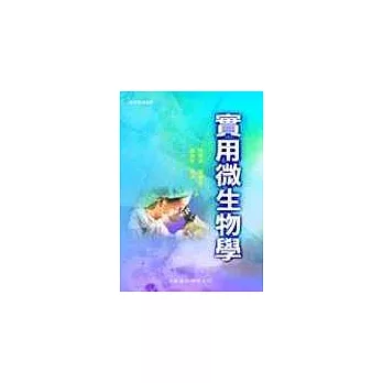 實用微生物學(一版)