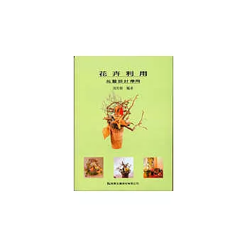 花卉利用-花藝設計應用