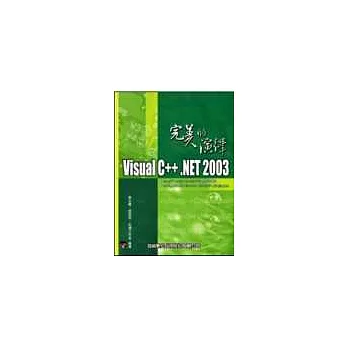 Visual C++.NET 2003完美的演繹<附書光碟>