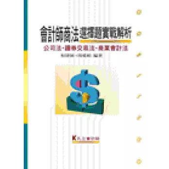 會計師商法選擇題實戰解析