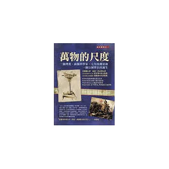 萬物的尺度:一個理想、兩個科學家、七年的測量和一個公制單位的誕生
