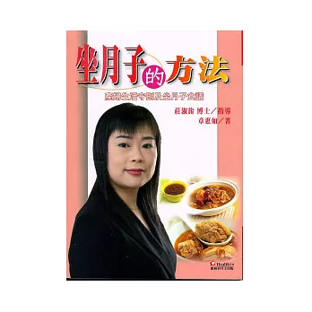 坐月子的方法:產婦生活守則及坐月子食譜(初版3刷)