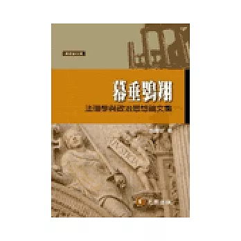 暮垂鶚翔:法理學與政治思想論文集