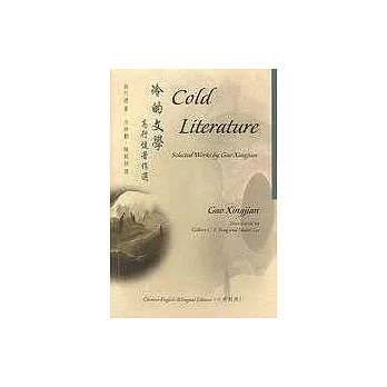 冷的文學:高行健著作選