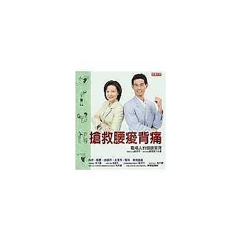 搶救腰酸背痛-職場人的健康管理(附光碟)