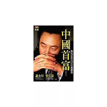 中國首富~黃光裕的420億傳奇