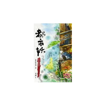 都市妖4:死者的舞蹈