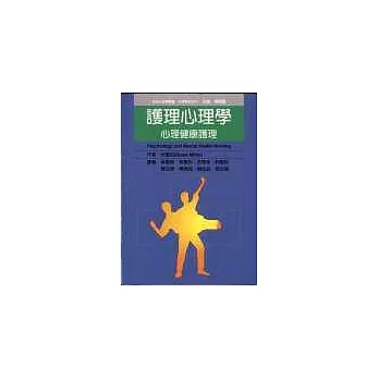 護理心理學:心理健康護理