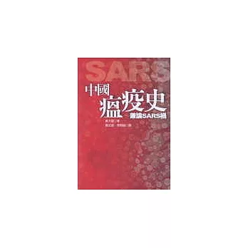 中國瘟疫史-兼論SARS禍