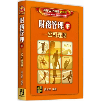 財務管理(下):公司理財