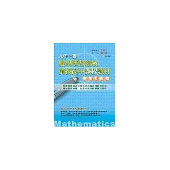 九年一貫數學學習領域銜接高中課程教材(題庫&詳解)