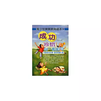 青少年素質教育讀本4:成功 珍惜每一根稻草