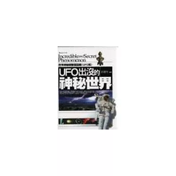 UFO出沒的神秘世界:古今神秘現象全記錄〈UFO篇〉