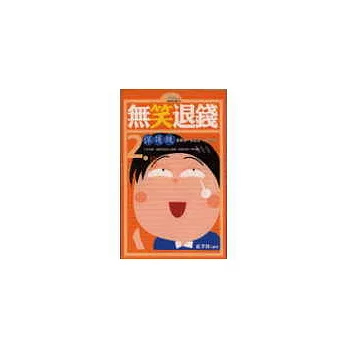無笑退錢2《保護級》