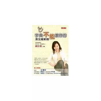 字典不能教你的 - 英文超新詞