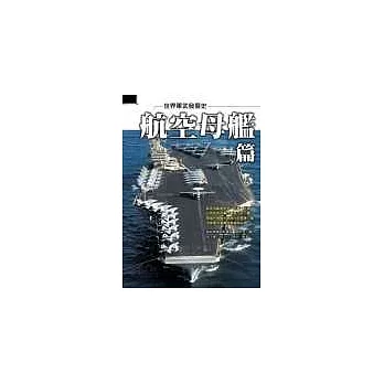 世界軍武發展史航空母艦篇
