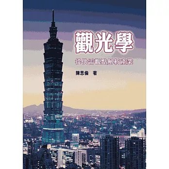 觀光學:從供需觀點解析產業