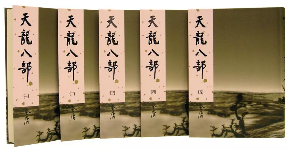 天龍八部 (全五冊)新修版(四版)