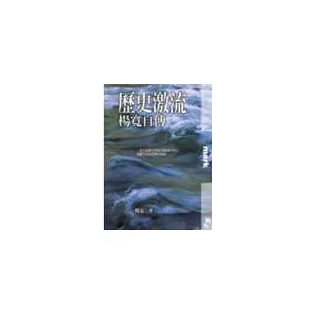 歷史激流:楊寬自傳