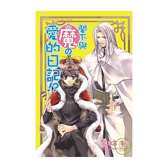 閣下與魔的愛的日記!