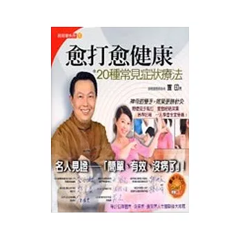 愈打愈健康 :20種常見症狀療法(附VCD)