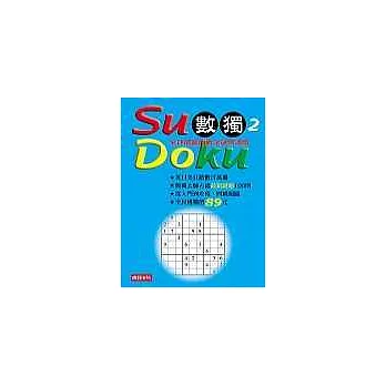 Su Doku 數獨2:全球最瘋的數字謎宮遊戲