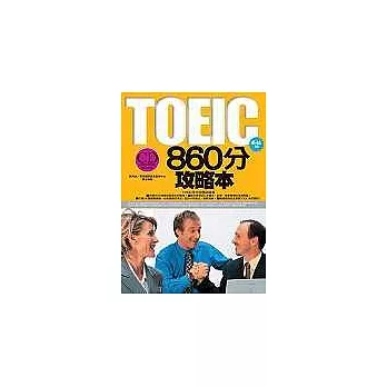 TOEIC 860分攻略本 (隨書附贈一CD)