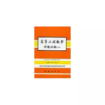 高等工程數學問題詳解(下)