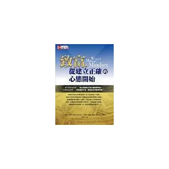致富,從建立正確的心態開始