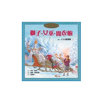 獅子˙女巫˙魔衣櫥(兒童繪本版)