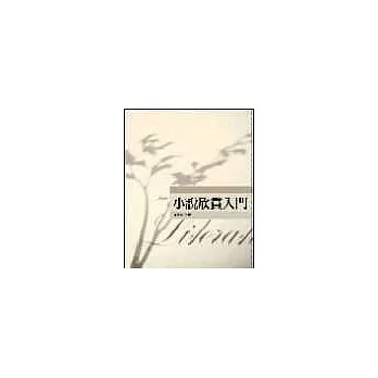 小說欣賞入門