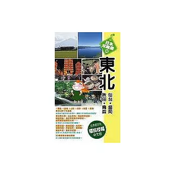 東北:仙台.盛岡.秋田.青森