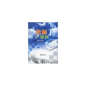 教師發展:理論與實踐