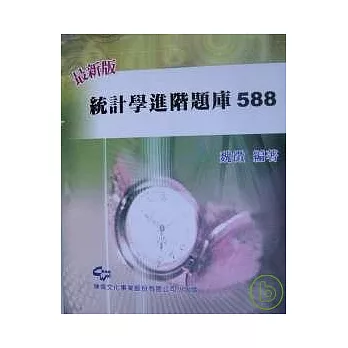 統計學必備題庫588<三版>