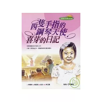 四隻手指的鋼琴天使-喜芽的日記