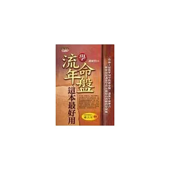 學流年、命盤,這本最好用