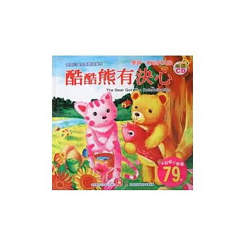 寶寶心靈成長雙語繪本:酷酷熊有決心(彩色書+CD)