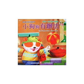 寶寶心靈成長雙語繪本:小狗狗有辦法(彩色書+CD)