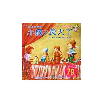 寶寶心靈成長雙語繪本:小猴子長大了(彩色書+CD)