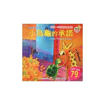 寶寶心靈成長雙語繪本:小烏龜的承諾(彩色書+CD)