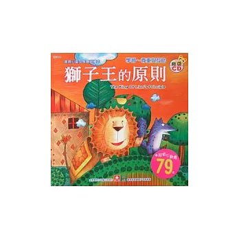 寶寶心靈成長雙語繪本:獅子王的原則(彩色書+CD)