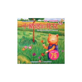 寶寶心靈成長雙語繪本:小豬送的花兒(彩色書+CD)
