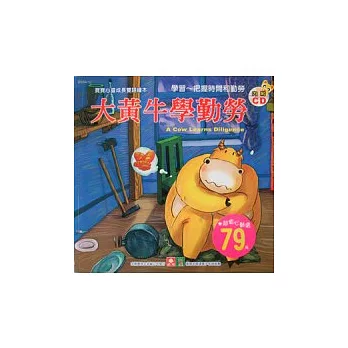 寶寶心靈成長雙語繪本:大黃牛學勤勞(彩色書+CD)