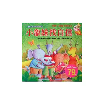 寶寶心靈成長雙語繪本:小象妹找自信(彩色書+CD)