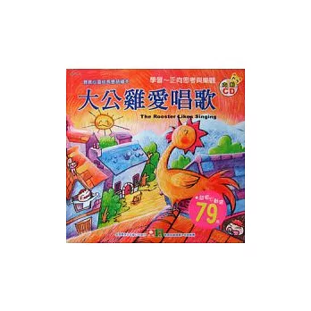 寶寶心靈成長雙語繪本:大公雞愛唱歌(彩色書+CD)