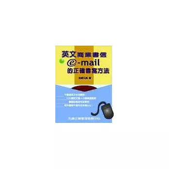 英文商業書信&E-mail的正確書寫方法
