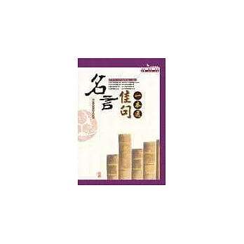 名言佳句一本通 活動專區 隨意窩xuite日誌